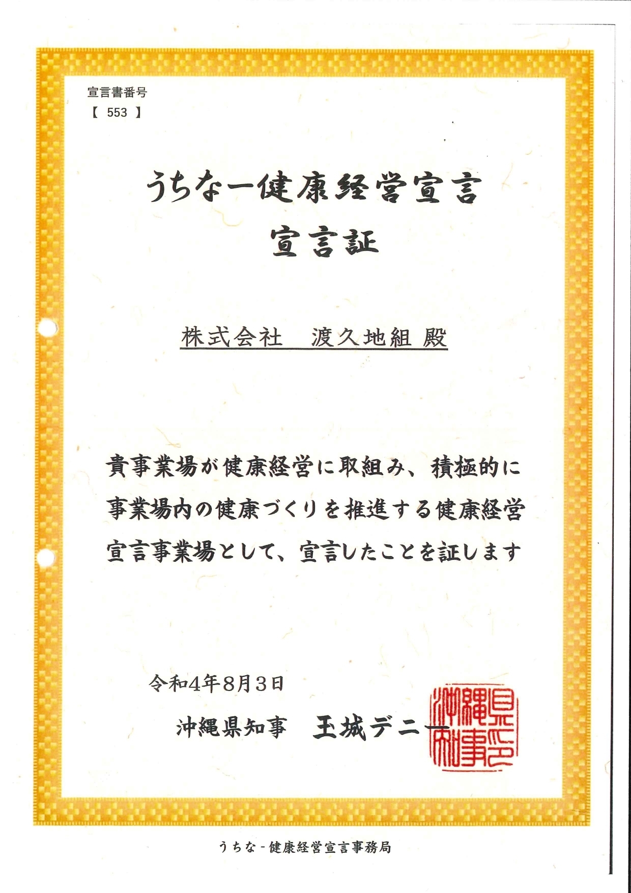 うちなー健康経営宣言宣言証