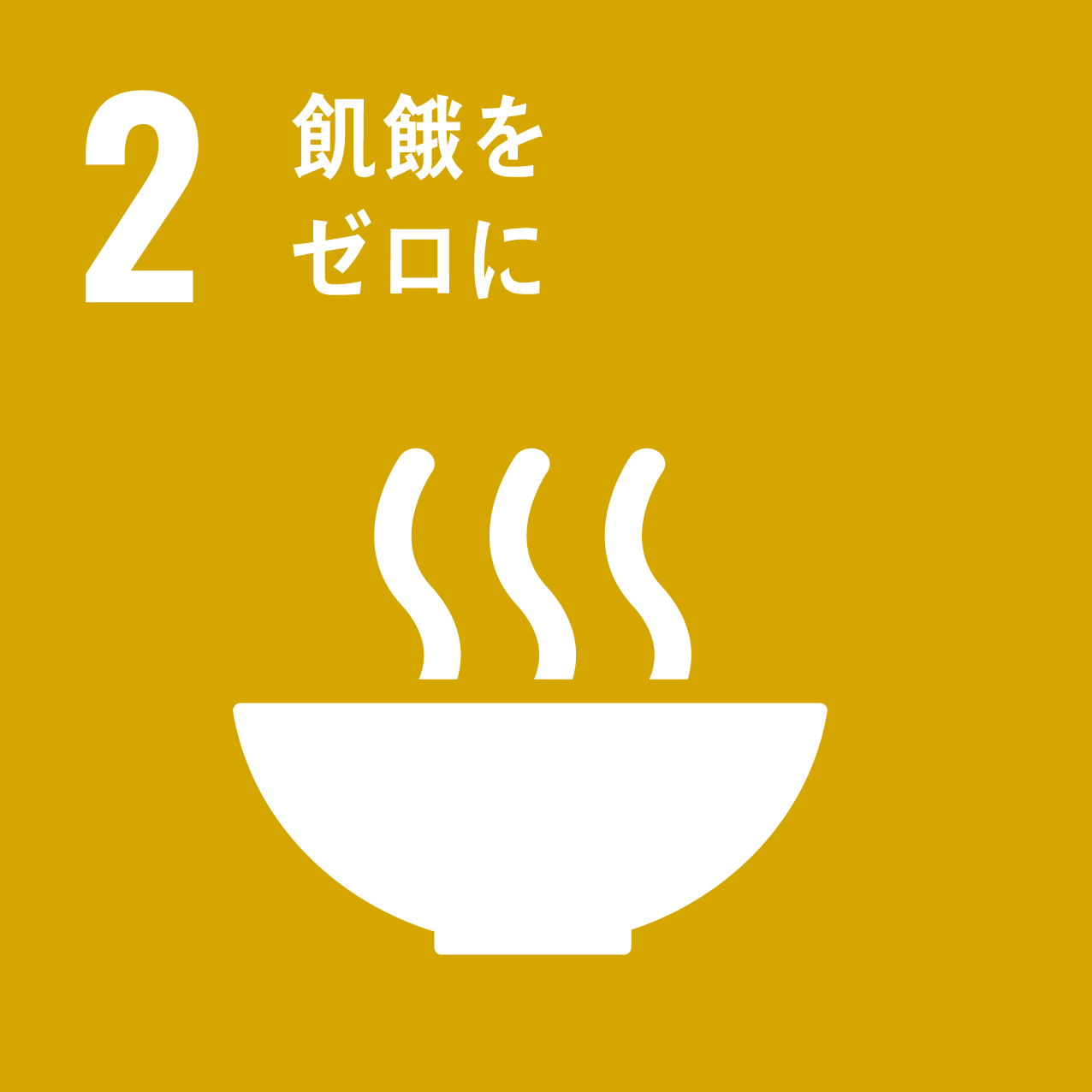 ２飢餓をゼロに