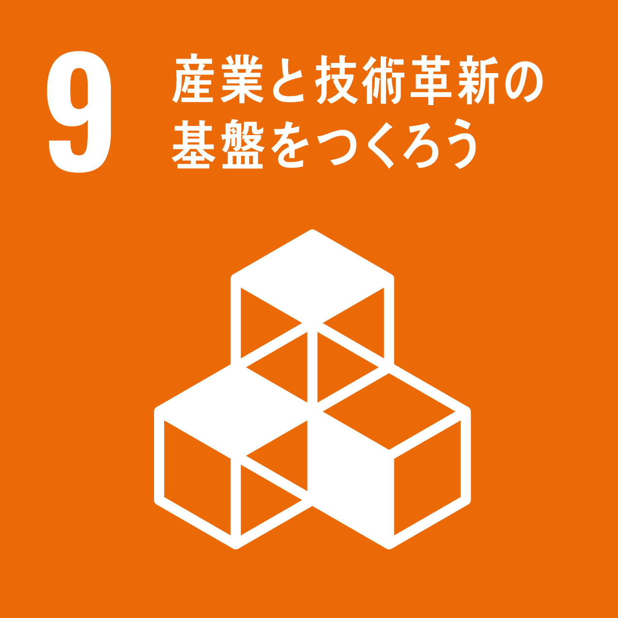 ９産業と技術革新の基盤をつくろう